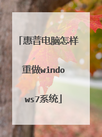 惠普电脑怎样重做windows7系统