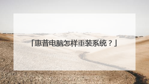 惠普电脑怎样重装系统?