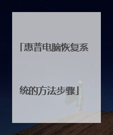 惠普电脑恢复系统的方法步骤