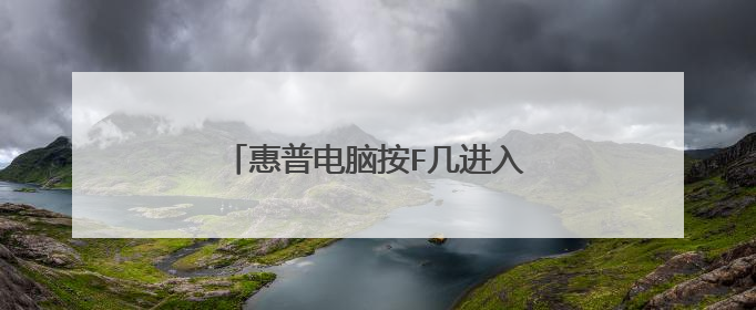惠普电脑按F几进入bios设置(图)