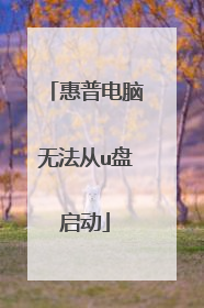 惠普电脑无法从u盘启动