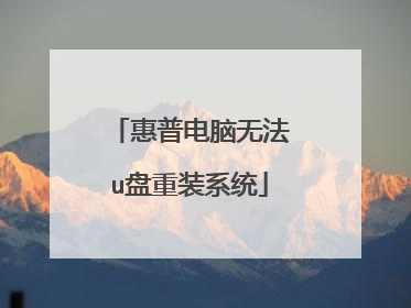 惠普电脑无法u盘重装系统