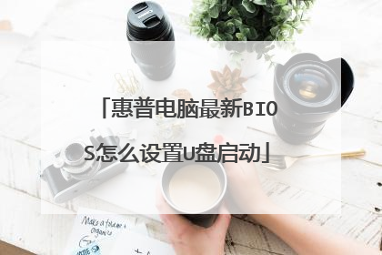 惠普电脑最新BIOS怎么设置U盘启动