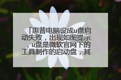 惠普电脑设成u盘启动失败，出现如图提示，u盘是微软官网下的工具制作的启动盘，其它电脑上正常启动？