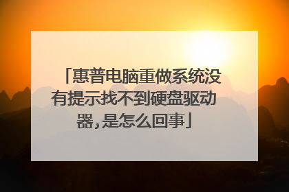 惠普电脑重做系统没有提示找不到硬盘驱动器,是怎么回事