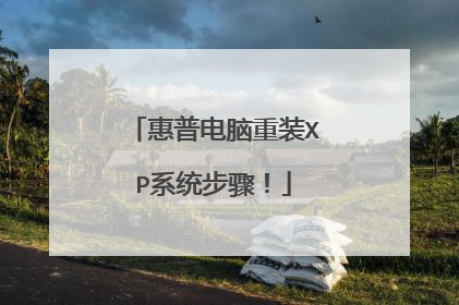 惠普电脑重装XP系统步骤!