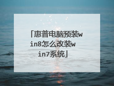 惠普电脑预装win8怎么改装win7系统