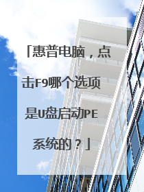 惠普电脑,点击F9哪个选项是U盘启动PE系统的?