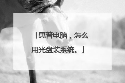 惠普电脑,怎么用光盘装系统。