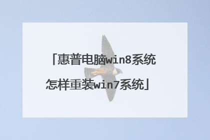 惠普电脑win8系统怎样重装win7系统