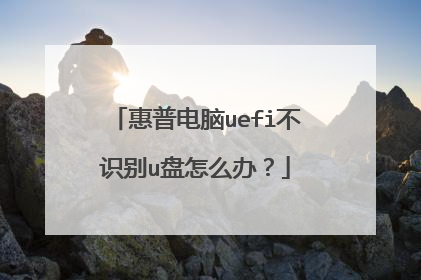 惠普电脑uefi不识别u盘怎么办?