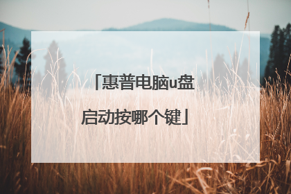 惠普电脑u盘启动按哪个键