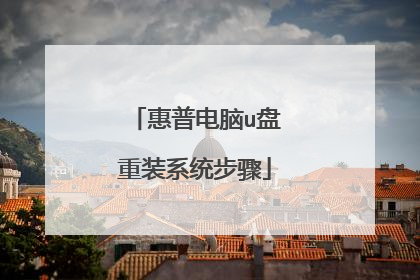 惠普电脑u盘重装系统步骤
