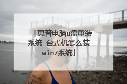 惠普电脑u盘重装系统 台式机怎么装win7系统