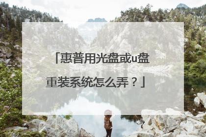 惠普用光盘或u盘重装系统怎么弄?
