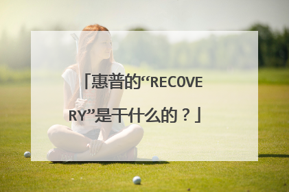 惠普的“RECOVERY”是干什么的?