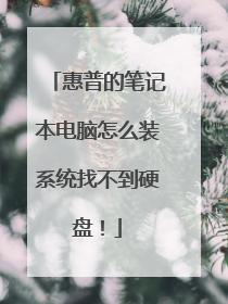 惠普的笔记本电脑怎么装系统找不到硬盘!