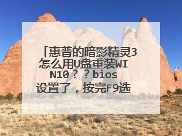 惠普的暗影精灵3怎么用U盘重装WIN10??bios设置了,按完F9选择USB过后,就卡住黑屏了