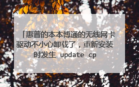 惠普的本本博通的无线网卡驱动不小心卸载了,重新安装时发生 update cpp 1185错误怎么办