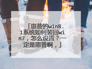 惠普的win8.1系统如何装回win7,怎么设置?一定是惠普啊,