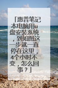 惠普笔记本电脑用u盘安装系统,到如图这一步就一直停在这里,4个小时不变,怎么回事?