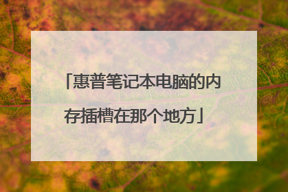 惠普笔记本电脑的内存插槽在那个地方