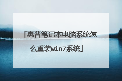 惠普笔记本电脑系统怎么重装win7系统