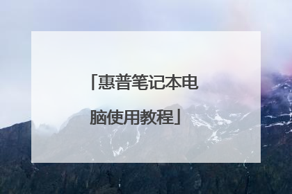 惠普笔记本电脑使用教程