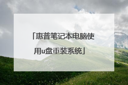 惠普笔记本电脑使用u盘重装系统