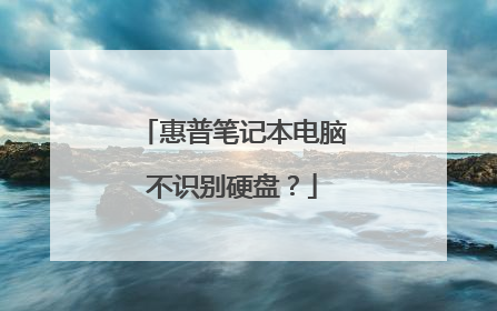 惠普笔记本电脑不识别硬盘?