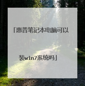 惠普笔记本电脑可以装win7系统吗