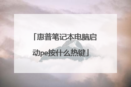 惠普笔记本电脑启动pe按什么热键