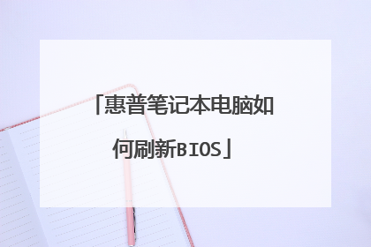 惠普笔记本电脑如何刷新BIOS