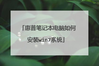 惠普笔记本电脑如何安装win7系统