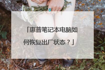 惠普笔记本电脑如何恢复出厂状态?