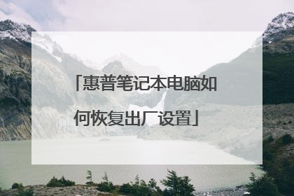 惠普笔记本电脑如何恢复出厂设置