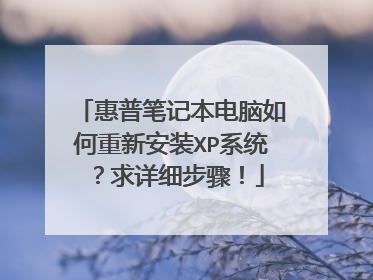 惠普笔记本电脑如何重新安装XP系统?求详细步骤!