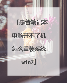 惠普笔记本电脑开不了机怎么重装系统win7