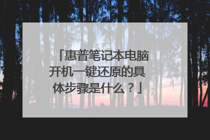 惠普笔记本电脑开机一键还原的具体步骤是什么?