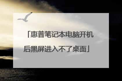 惠普笔记本电脑开机后黑屏进入不了桌面