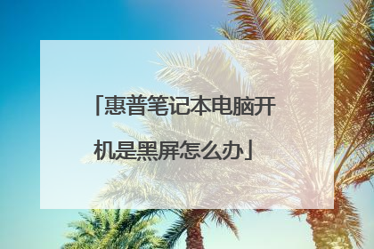 惠普笔记本电脑开机是黑屏怎么办