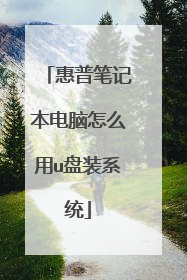 惠普笔记本电脑怎么用u盘装系统