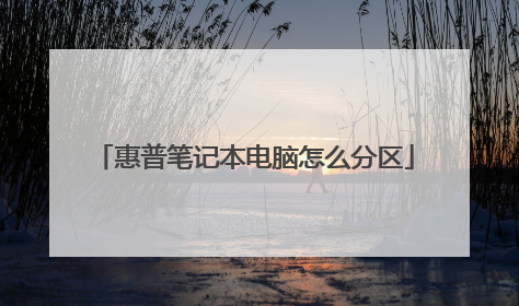 惠普笔记本电脑怎么分区