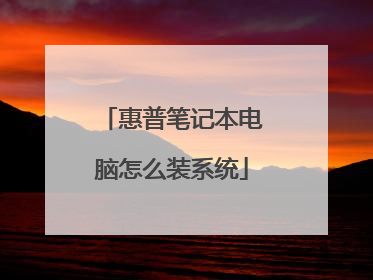 惠普笔记本电脑怎么装系统