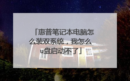 惠普笔记本电脑怎么装双系统，我怎么u盘启动不了