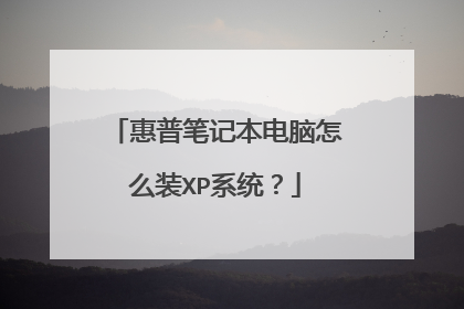 惠普笔记本电脑怎么装XP系统?