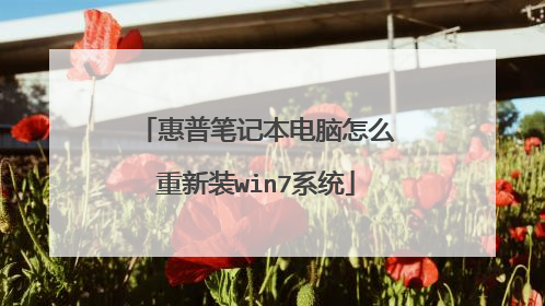 惠普笔记本电脑怎么重新装win7系统