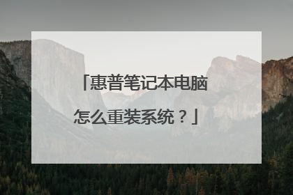 惠普笔记本电脑怎么重装系统?