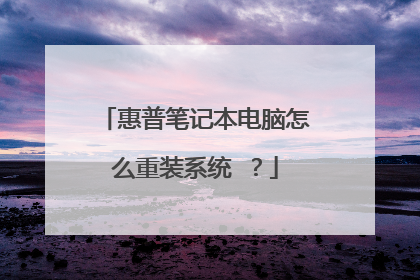 惠普笔记本电脑怎么重装系统 ?
