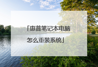 惠普笔记本电脑怎么重装系统